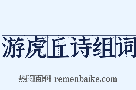 游虎丘诗组词是什么意思的图片